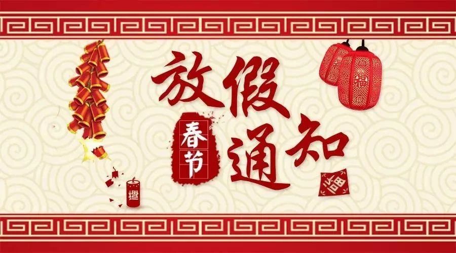 宏高貨運(yùn)2021年春節(jié)放假通知