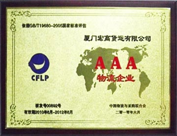 3A級(jí)物流企業(yè)