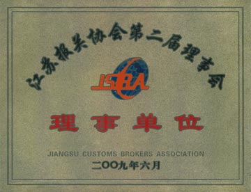 江蘇省報(bào)關(guān)協(xié)會(huì)理事單位